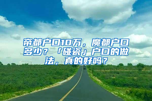 帝都户口10万，魔都户口多少？「碰瓷」户口的做法，真的好吗？