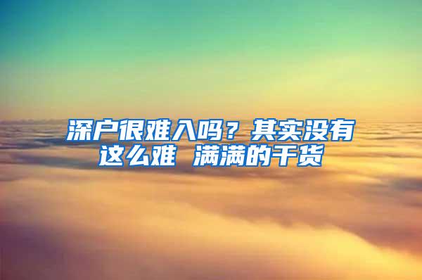 深户很难入吗？其实没有这么难 满满的干货