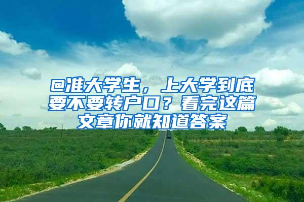 @准大学生，上大学到底要不要转户口？看完这篇文章你就知道答案