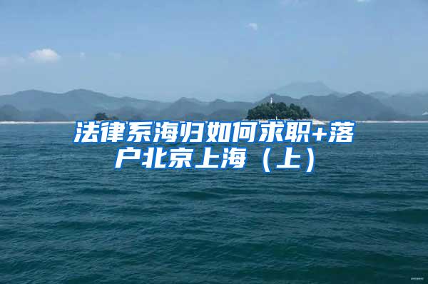 法律系海归如何求职+落户北京上海（上）