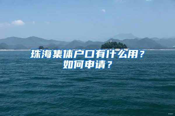 珠海集体户口有什么用？如何申请？