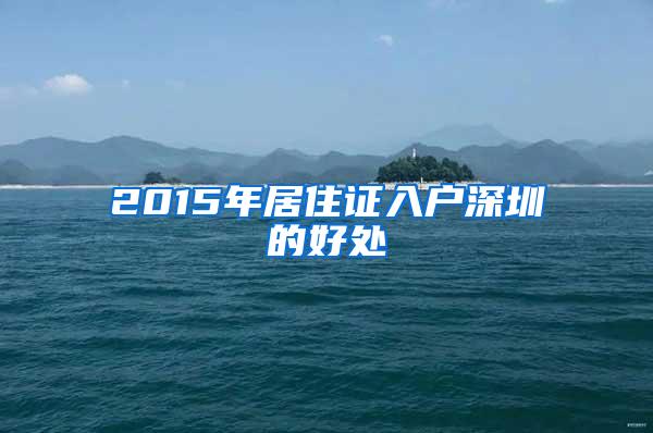 2015年居住证入户深圳的好处