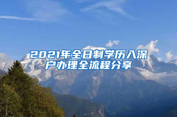 2021年全日制学历入深户办理全流程分享