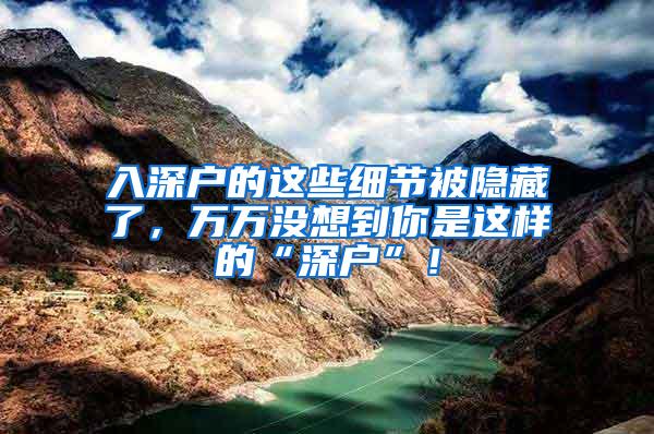 入深户的这些细节被隐藏了，万万没想到你是这样的“深户”！