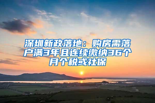 深圳新政落地：购房需落户满3年且连续缴纳36个月个税或社保