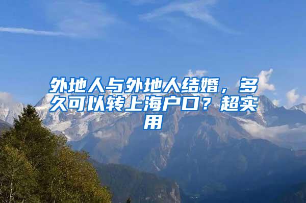 外地人与外地人结婚，多久可以转上海户口？超实用