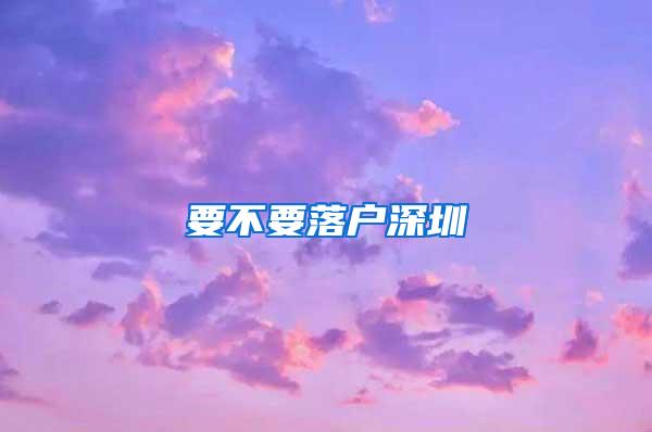 要不要落户深圳