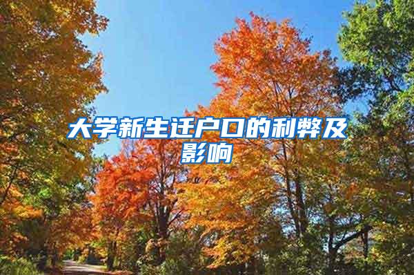 大学新生迁户口的利弊及影响