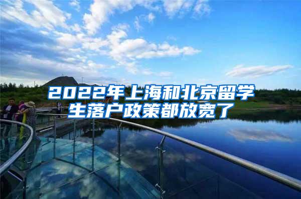 2022年上海和北京留学生落户政策都放宽了