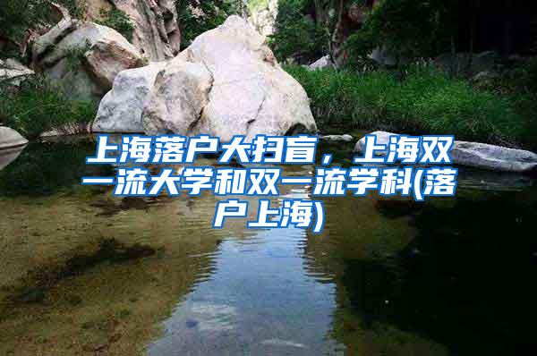 上海落户大扫盲，上海双一流大学和双一流学科(落户上海)