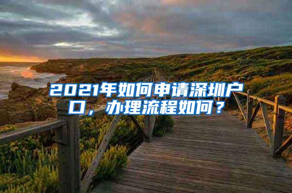 2021年如何申请深圳户口，办理流程如何？