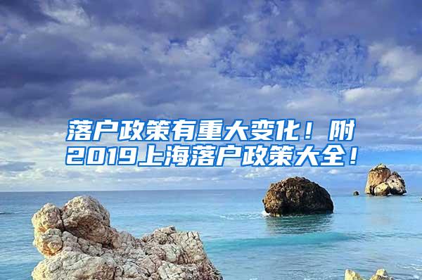 落户政策有重大变化！附2019上海落户政策大全！