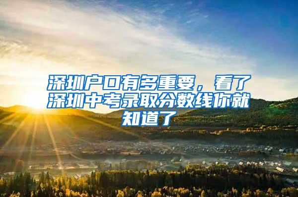 深圳户口有多重要，看了深圳中考录取分数线你就知道了