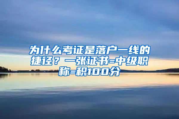 为什么考证是落户一线的捷径？一张证书=中级职称=积100分