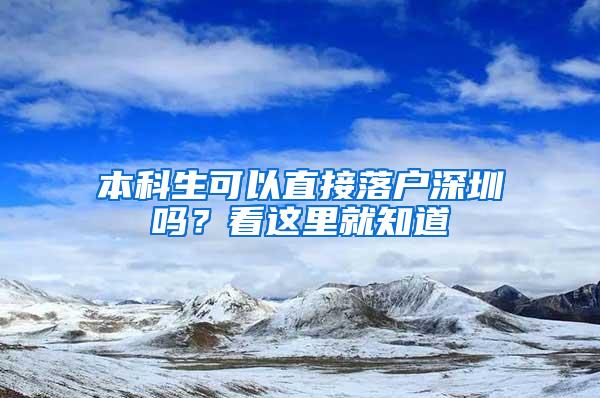 本科生可以直接落户深圳吗？看这里就知道