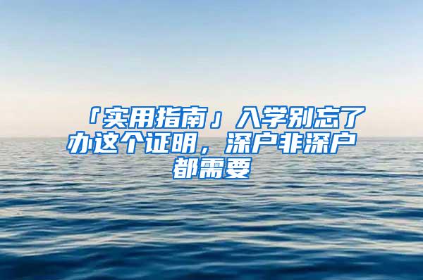 「实用指南」入学别忘了办这个证明，深户非深户都需要