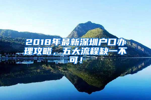 2018年最新深圳户口办理攻略，五大流程缺一不可！