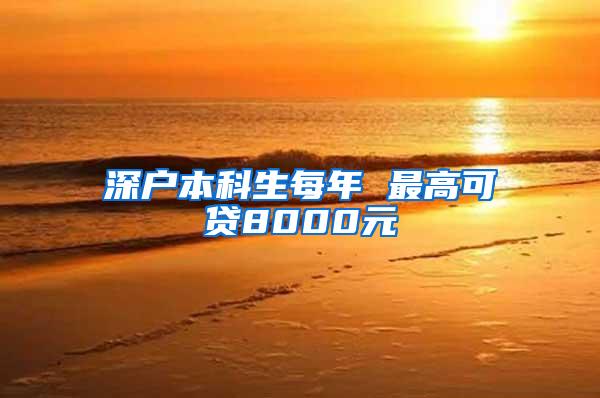 深户本科生每年 最高可贷8000元