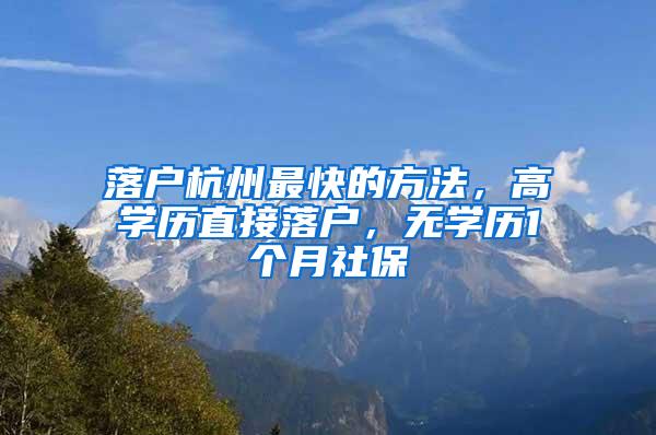 落户杭州最快的方法，高学历直接落户，无学历1个月社保