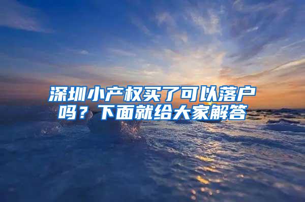 深圳小产权买了可以落户吗？下面就给大家解答