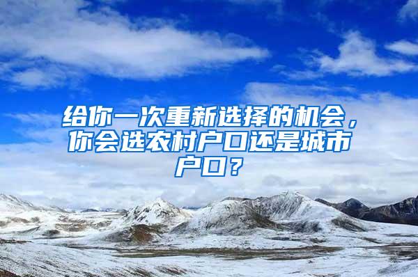 给你一次重新选择的机会，你会选农村户口还是城市户口？