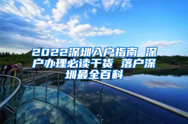 2022深圳入户指南 深户办理必读干货 落户深圳最全百科