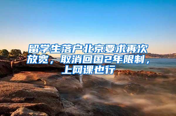 留学生落户北京要求再次放宽，取消回国2年限制，上网课也行