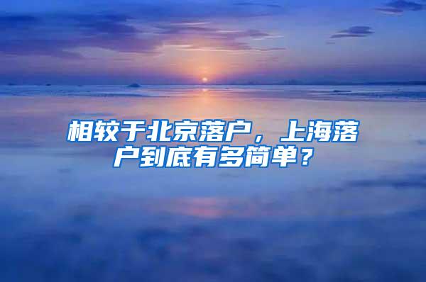 相较于北京落户，上海落户到底有多简单？