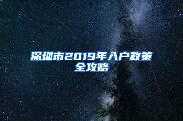 深圳市2019年入户政策全攻略