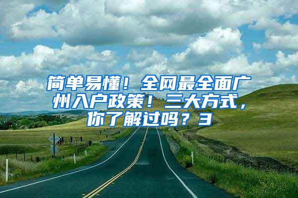 简单易懂！全网最全面广州入户政策！三大方式，你了解过吗？3