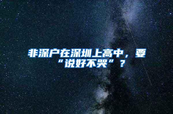 非深户在深圳上高中，要“说好不哭”？