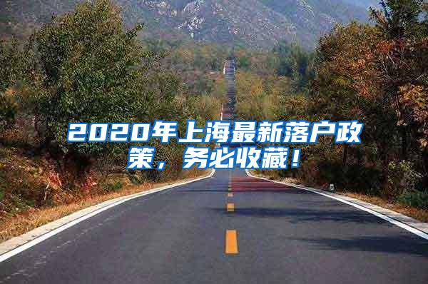 2020年上海最新落户政策，务必收藏！