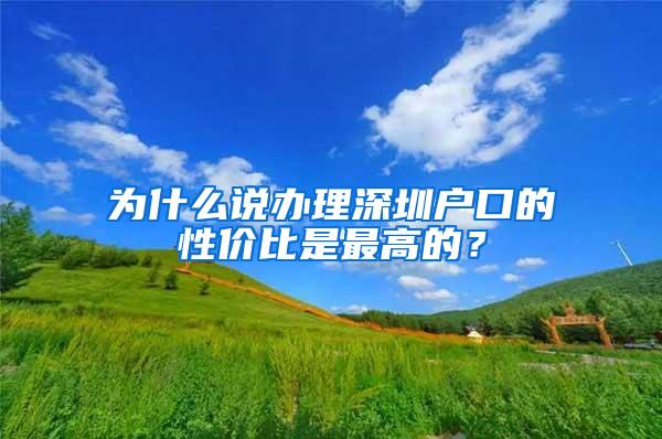 为什么说办理深圳户口的性价比是最高的？