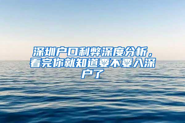 深圳户口利弊深度分析，看完你就知道要不要入深户了