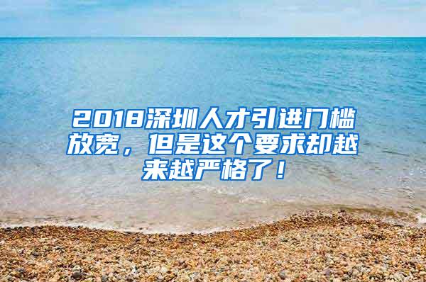 2018深圳人才引进门槛放宽，但是这个要求却越来越严格了！