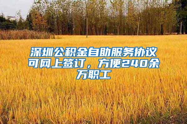 深圳公积金自助服务协议可网上签订，方便240余万职工