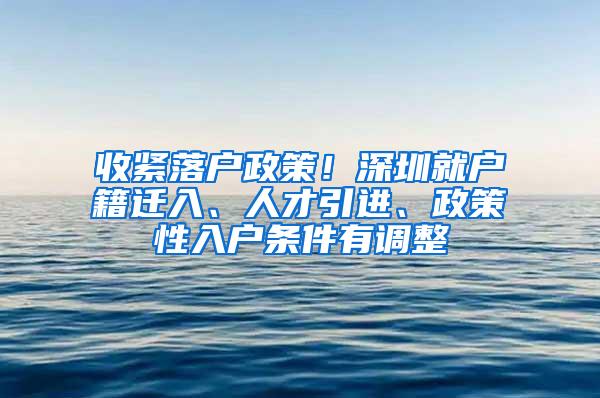 收紧落户政策！深圳就户籍迁入、人才引进、政策性入户条件有调整