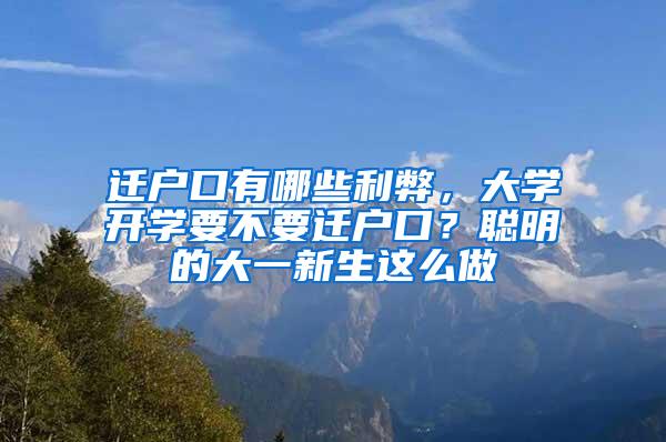 迁户口有哪些利弊，大学开学要不要迁户口？聪明的大一新生这么做