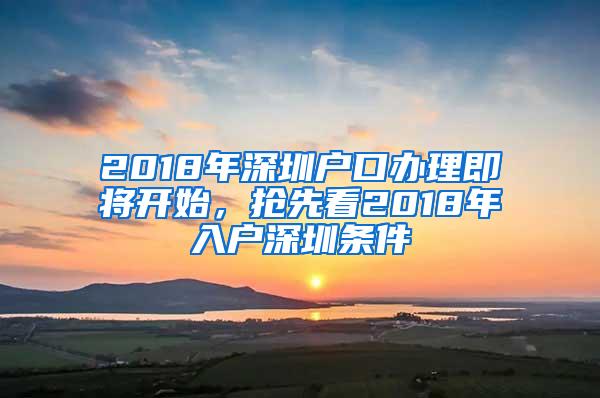 2018年深圳户口办理即将开始，抢先看2018年入户深圳条件