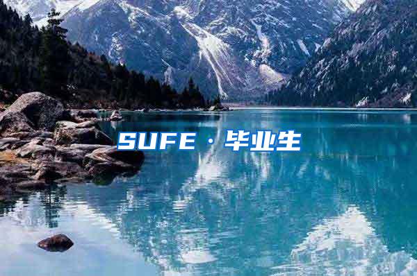 SUFE·毕业生