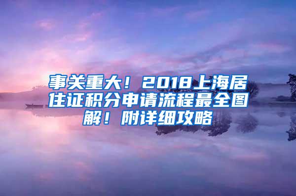 事关重大！2018上海居住证积分申请流程最全图解！附详细攻略