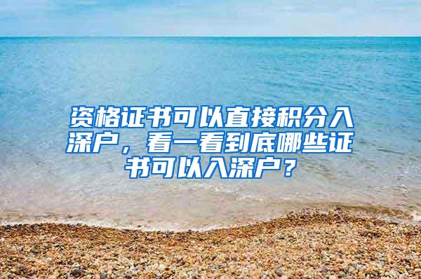 资格证书可以直接积分入深户，看一看到底哪些证书可以入深户？