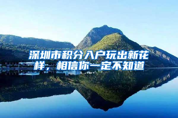 深圳市积分入户玩出新花样，相信你一定不知道