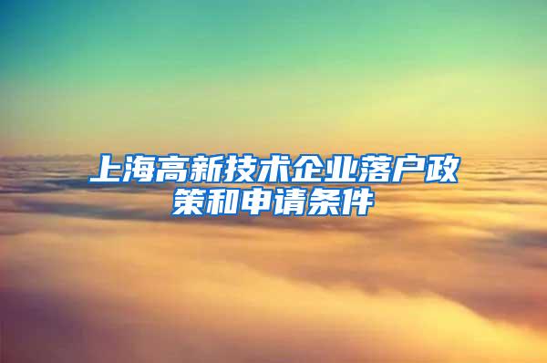 上海高新技术企业落户政策和申请条件