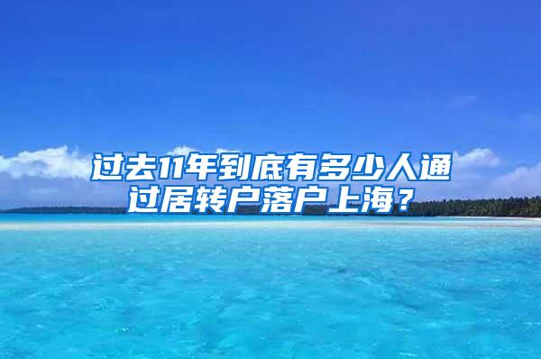 过去11年到底有多少人通过居转户落户上海？