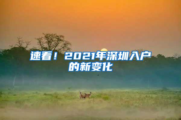 速看！2021年深圳入户的新变化