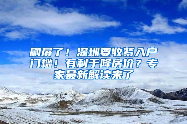 刷屏了！深圳要收紧入户门槛！有利于降房价？专家最新解读来了