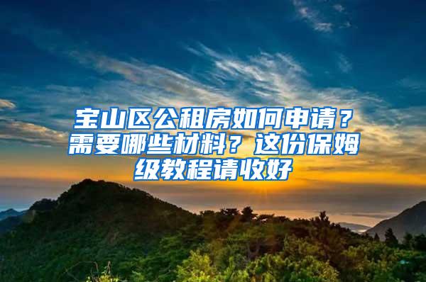 宝山区公租房如何申请？需要哪些材料？这份保姆级教程请收好→