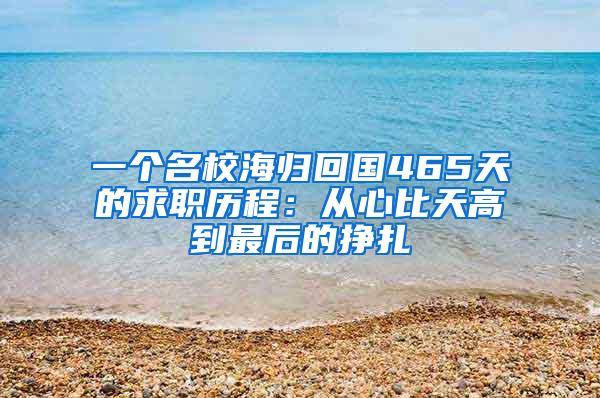 一个名校海归回国465天的求职历程：从心比天高到最后的挣扎