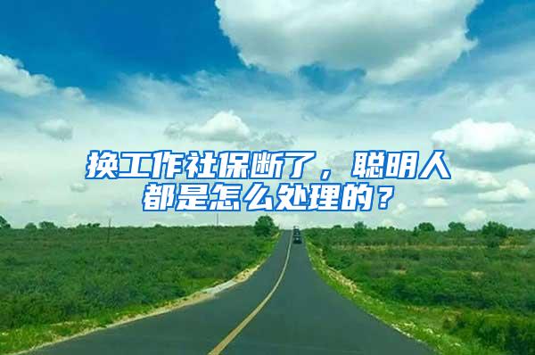 换工作社保断了，聪明人都是怎么处理的？